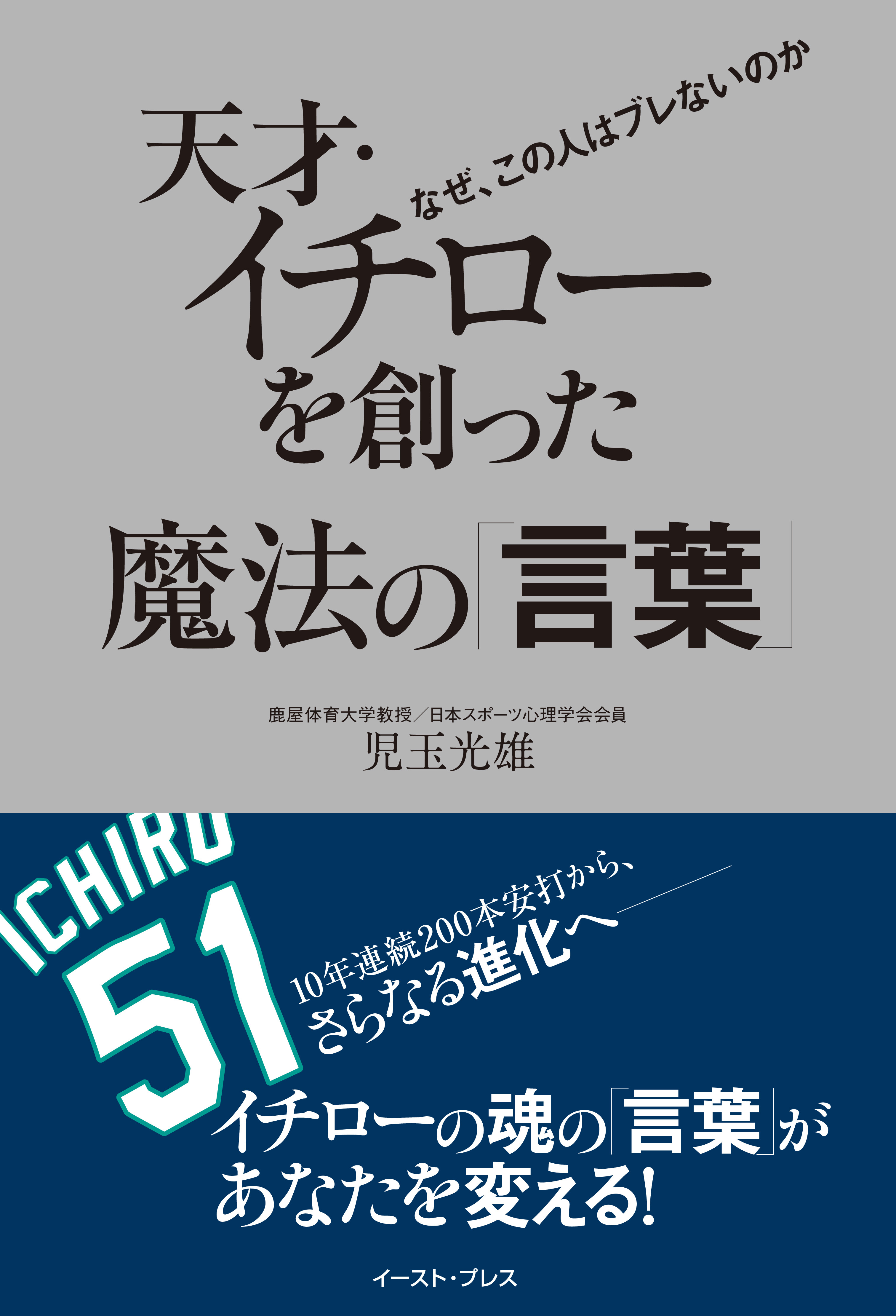 天才・イチローを創った魔法の「言葉」　なぜ、この人はブレないのか