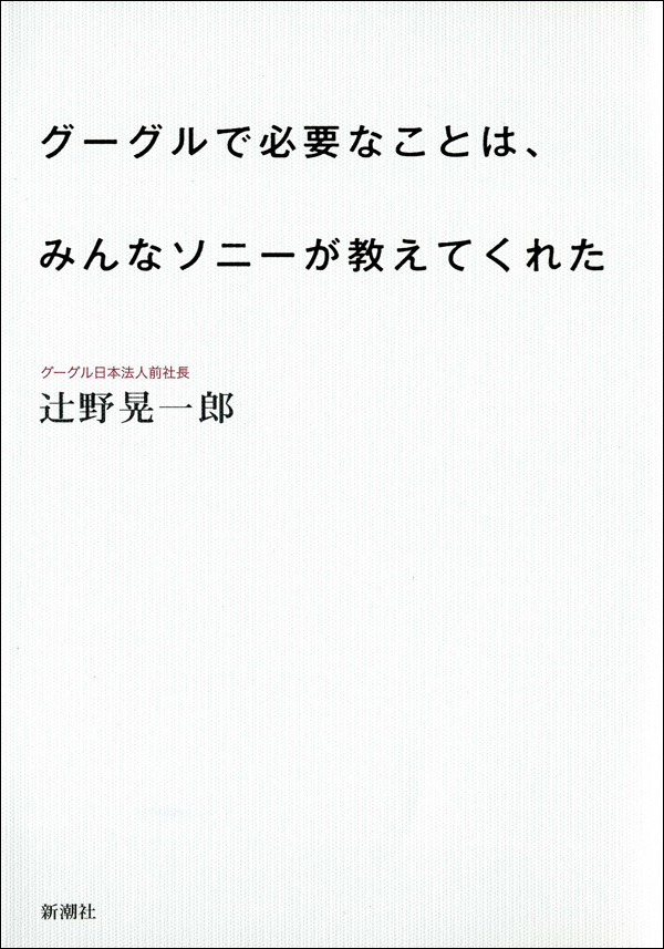 グーグルで必要なことは、みんなソニーが教えてくれた