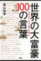 自分の小さな「殻」を破る 世界の大富豪 100の言葉
