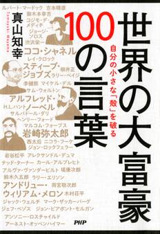自分の小さな「殻」を破る 世界の大富豪 100の言葉