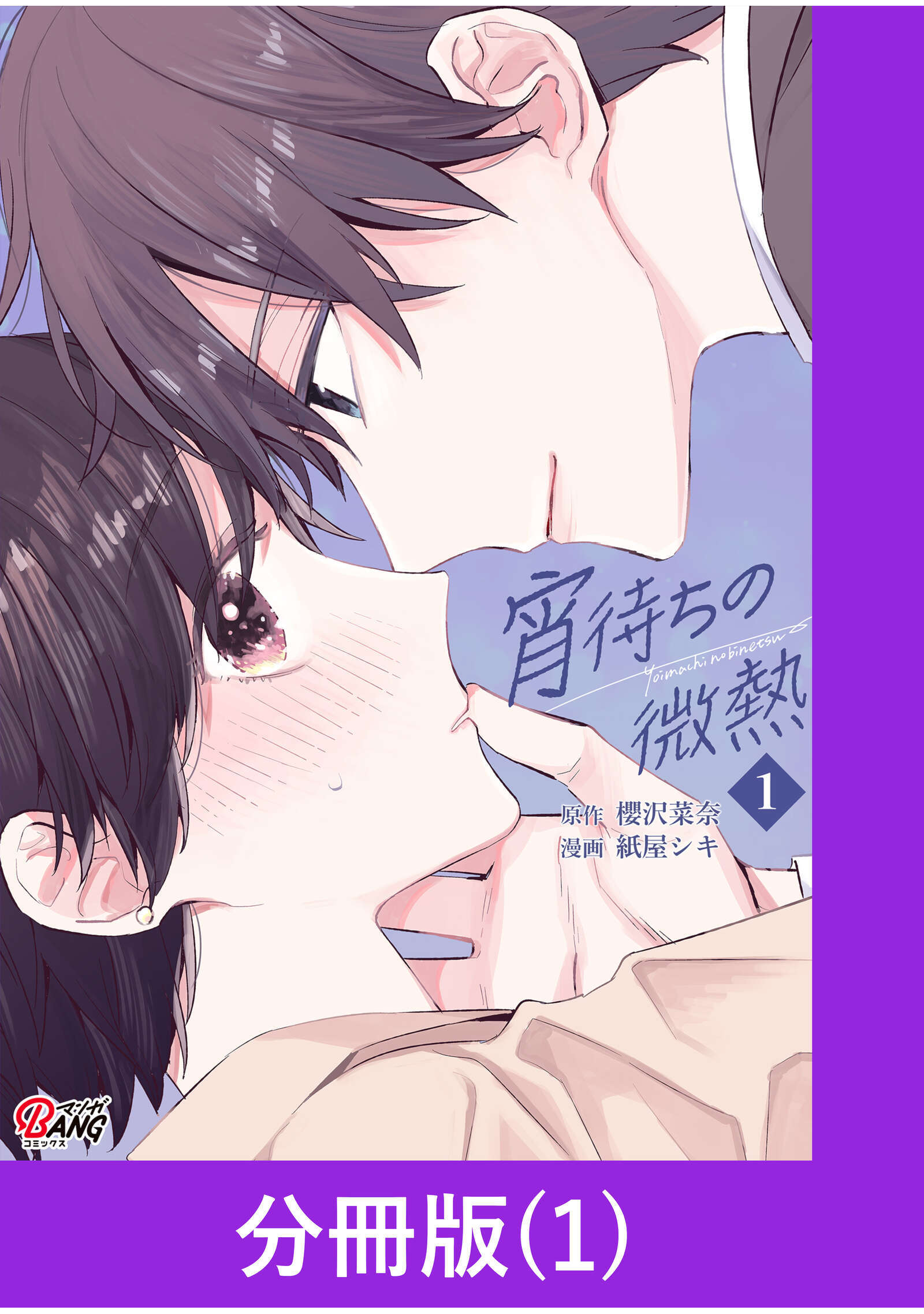 【期間限定　無料お試し版】宵待ちの微熱【分冊版】（1）