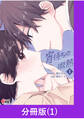【期間限定 無料お試し版】宵待ちの微熱【分冊版】(1)