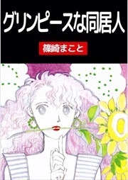 グリンピースな同居人