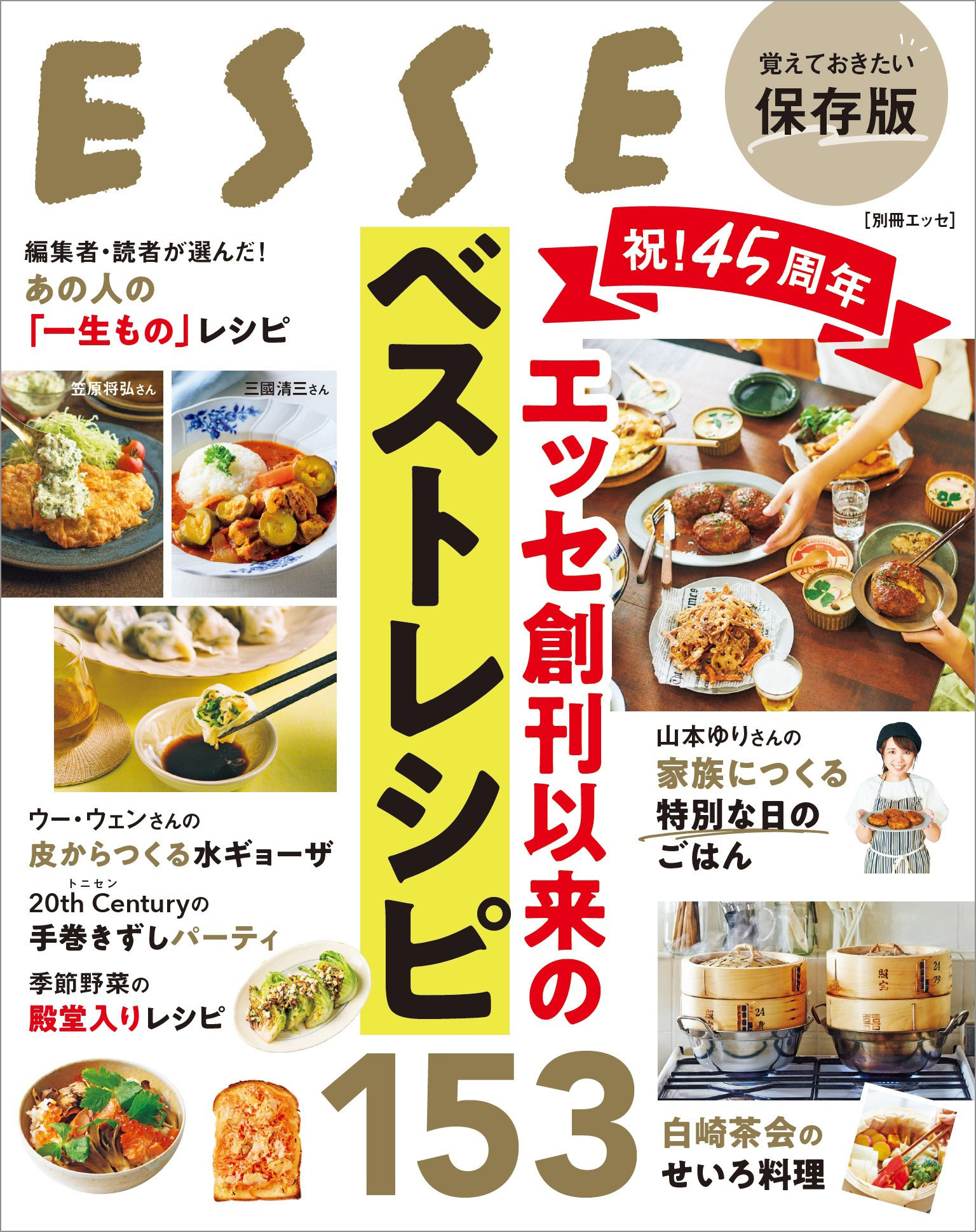 祝！45周年　エッセ創刊以来のベストレシピ153