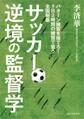 サッカー逆境の監督学
