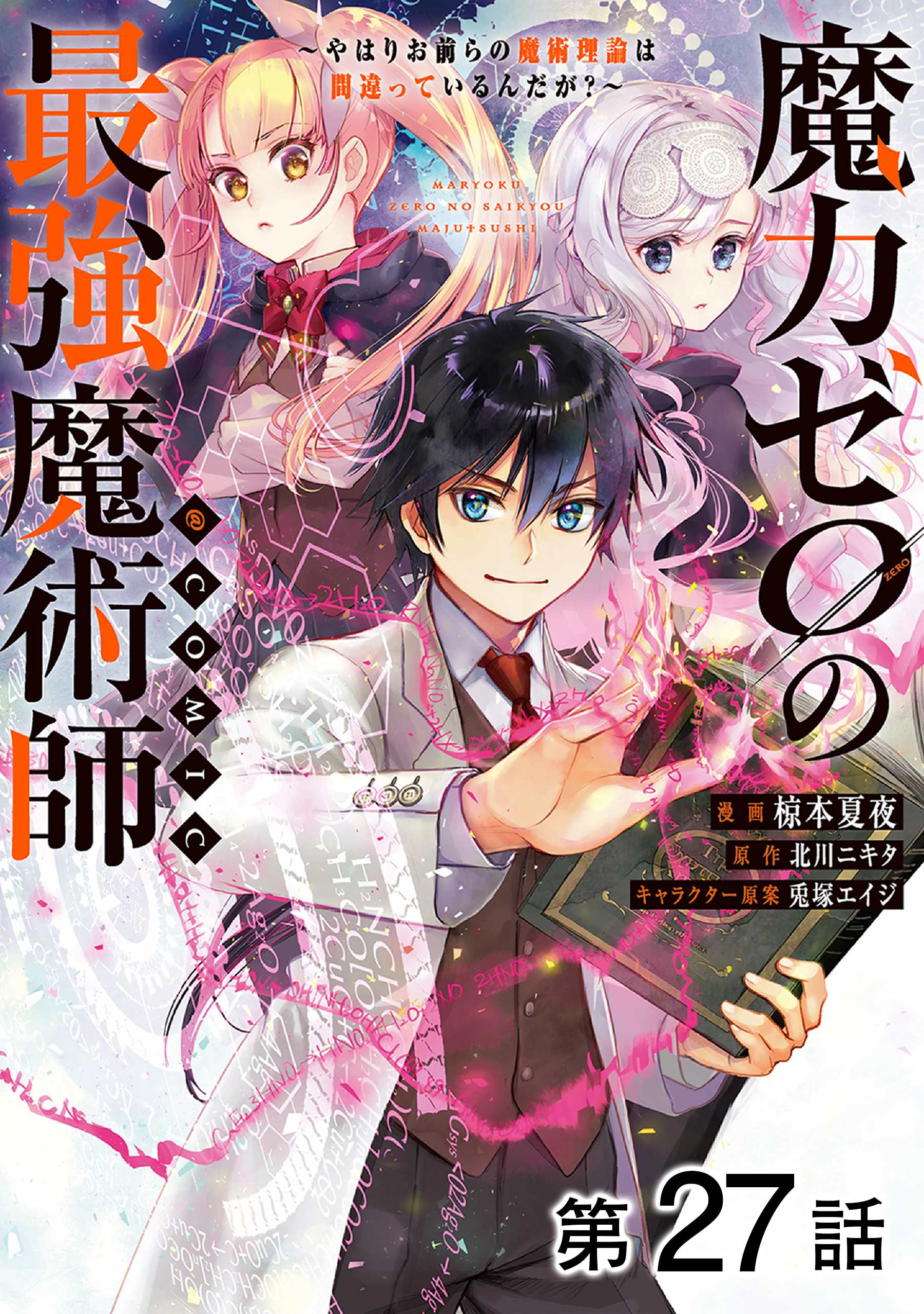 【単話版】魔力ゼロの最強魔術師～やはりお前らの魔術理論は間違っているんだが？～@COMIC 第27話
