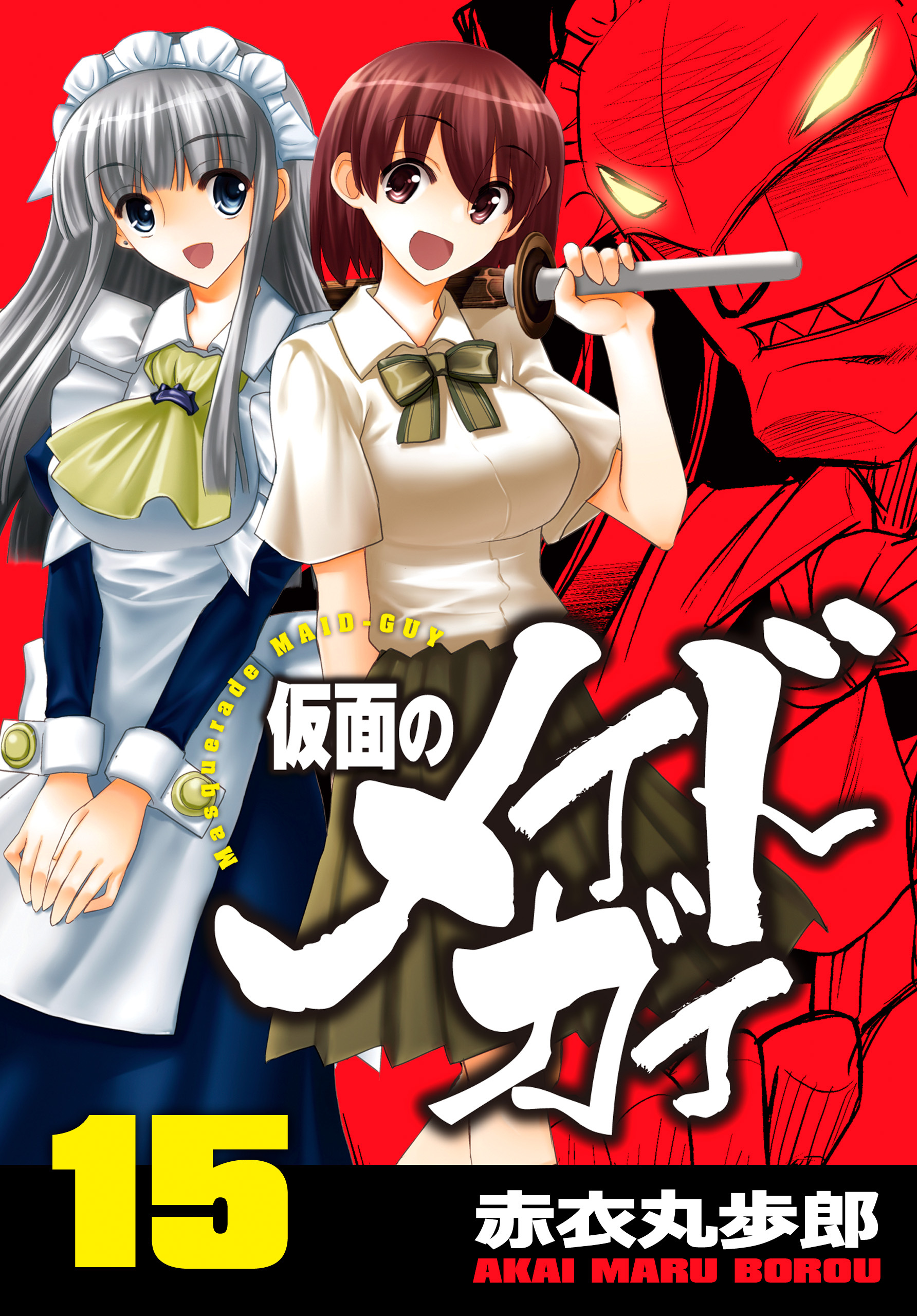 仮面のメイドガイ【巻末書下ろし付き】