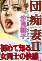 団痴妻II 初めて知る女同士の快感