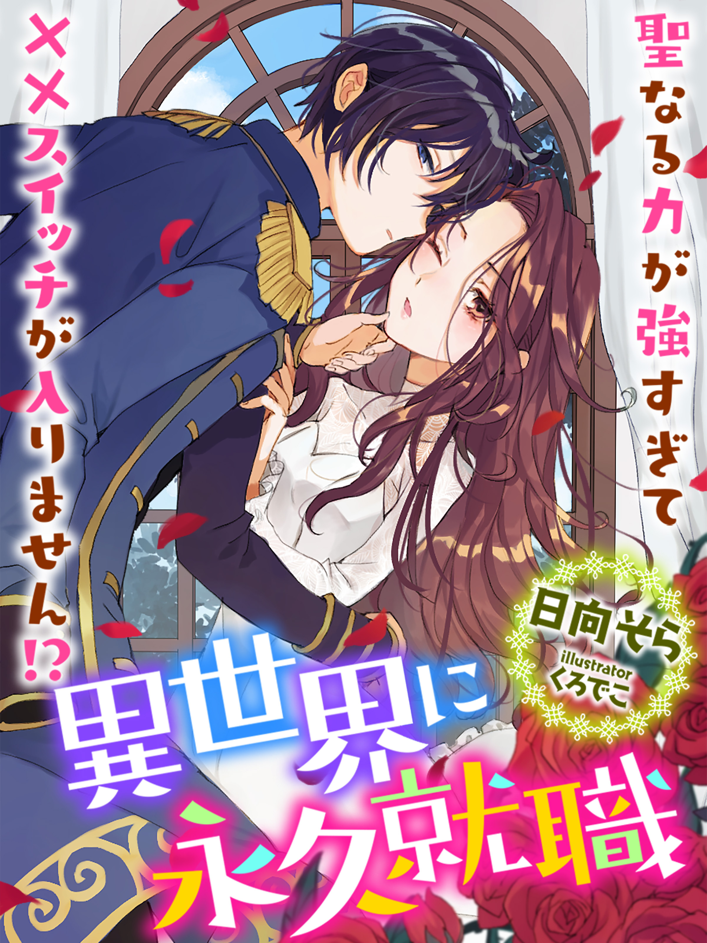 異世界に永久就職～聖なる力が強すぎて××スイッチが入りません！？～