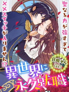 異世界に永久就職~聖なる力が強すぎて××スイッチが入りません!?~