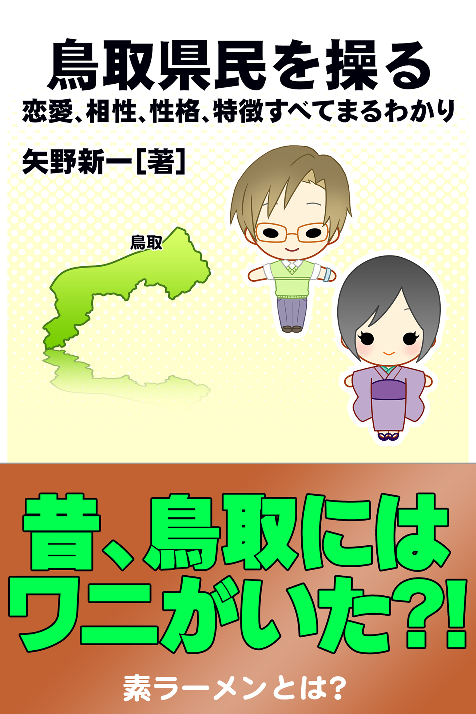 鳥取県民を操る｛恋愛、相性、性格、特徴すべてまるわかり｝