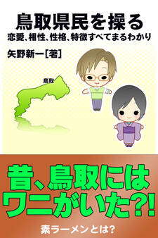 鳥取県民を操る{恋愛、相性、性格、特徴すべてまるわかり}