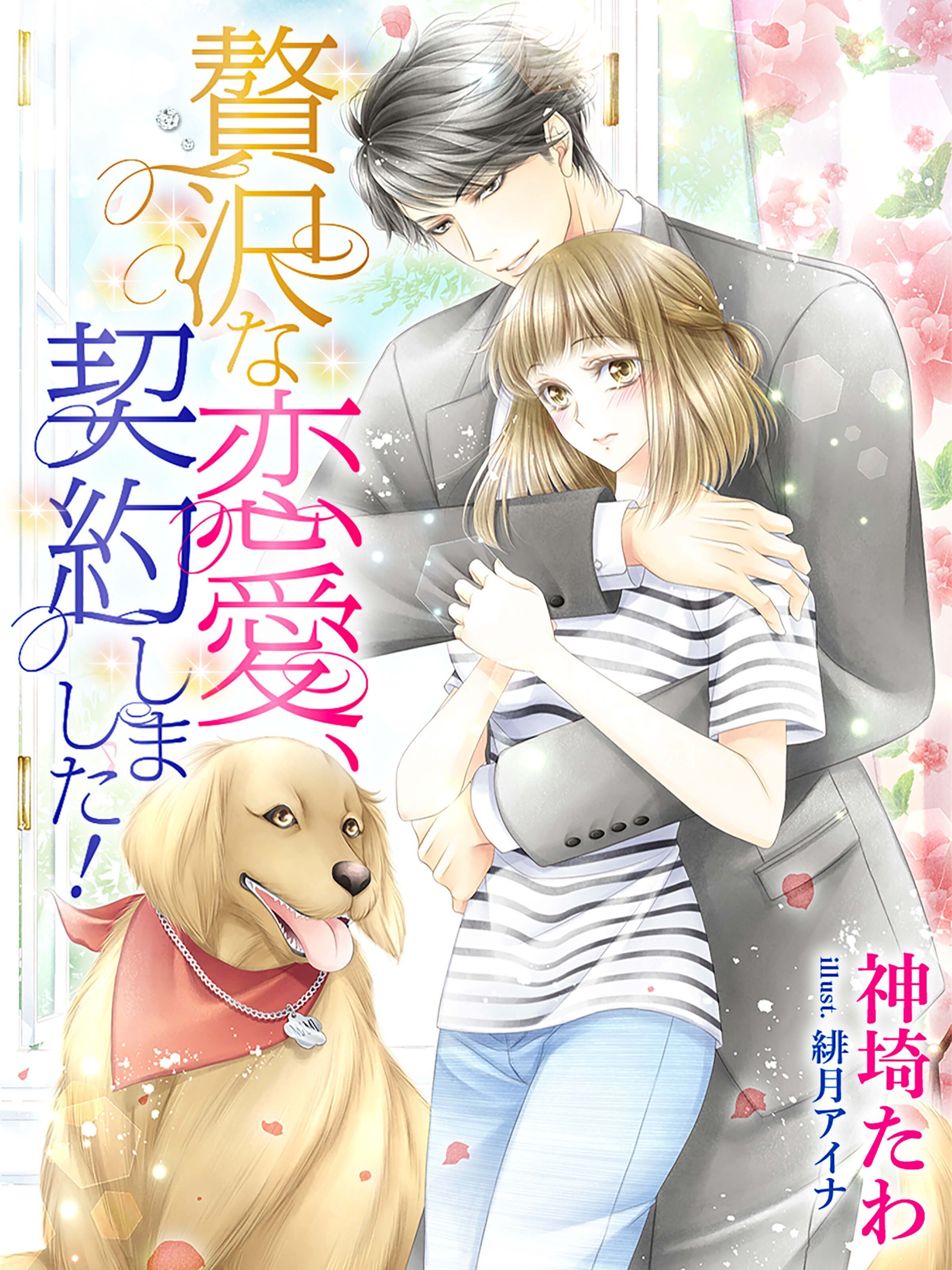 贅沢な恋愛、契約しました！