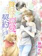 贅沢な恋愛、契約しました!