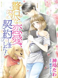 贅沢な恋愛、契約しました!