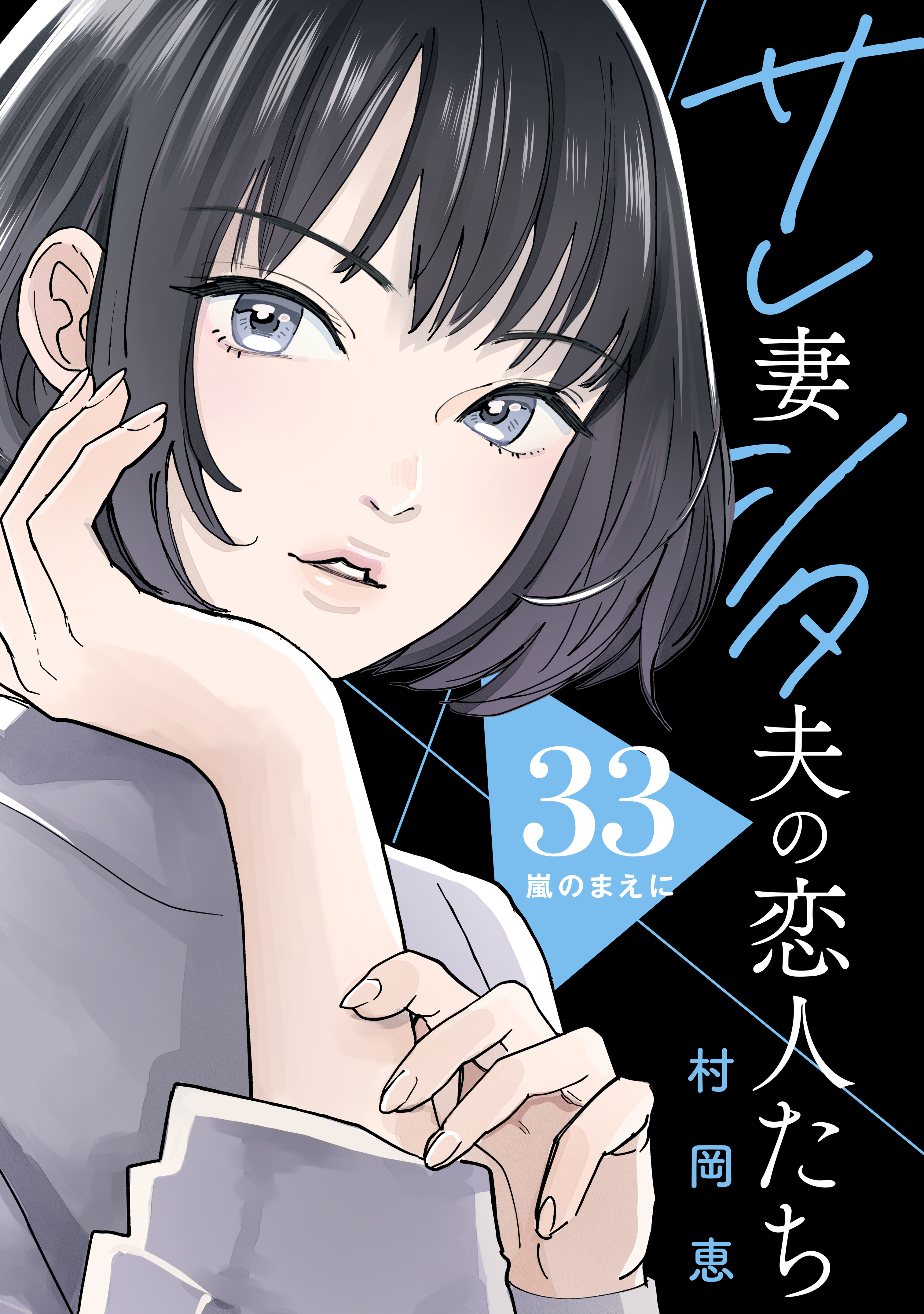 サレ妻シタ夫の恋人たち［ｃｏｍｉｃ　ｔｉｎｔ］　分冊版（33）