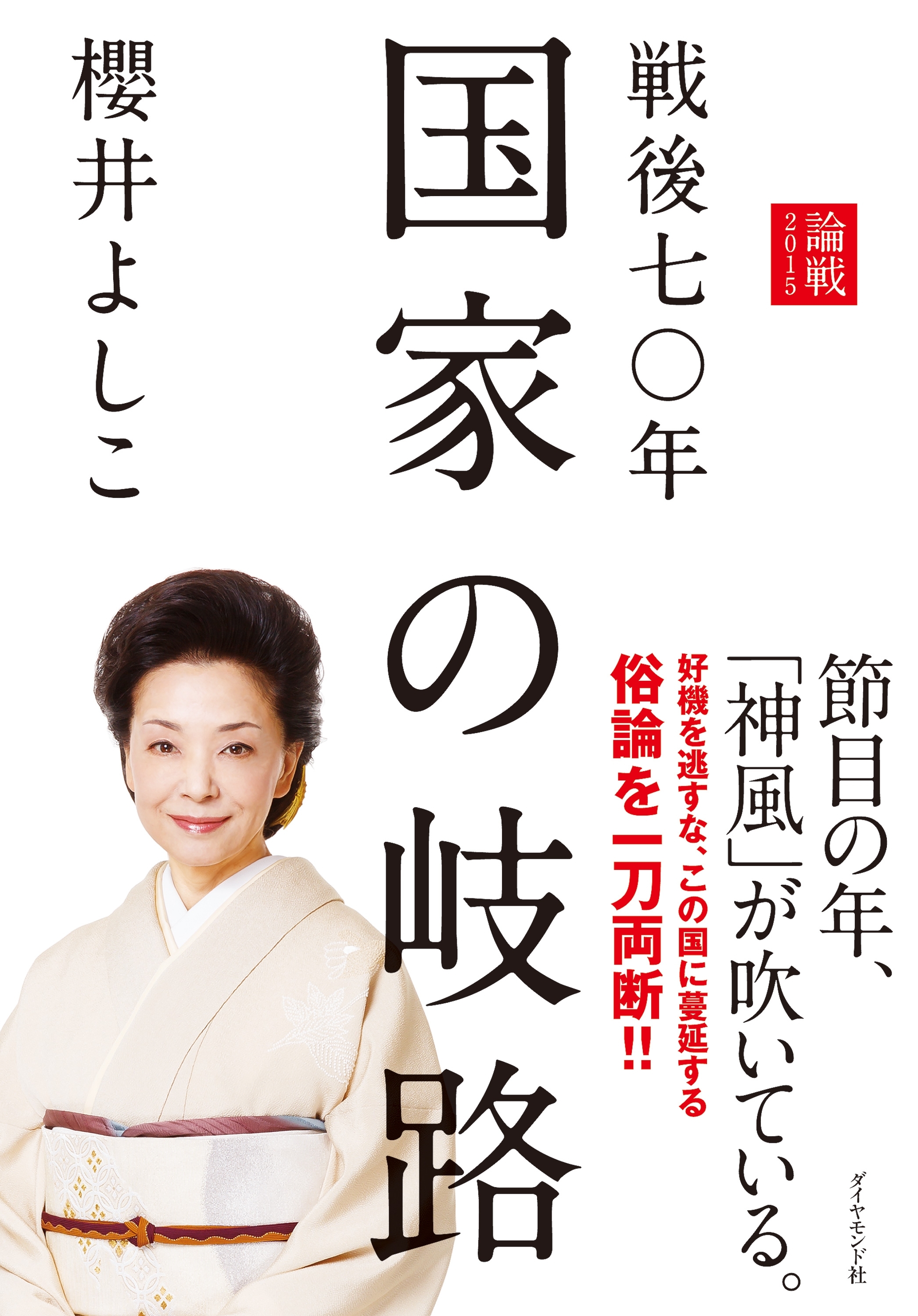 戦後七〇年　国家の岐路