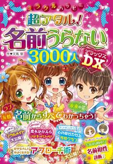 ミラクルハッピー 超アタル! 名前うらない3000人 DX