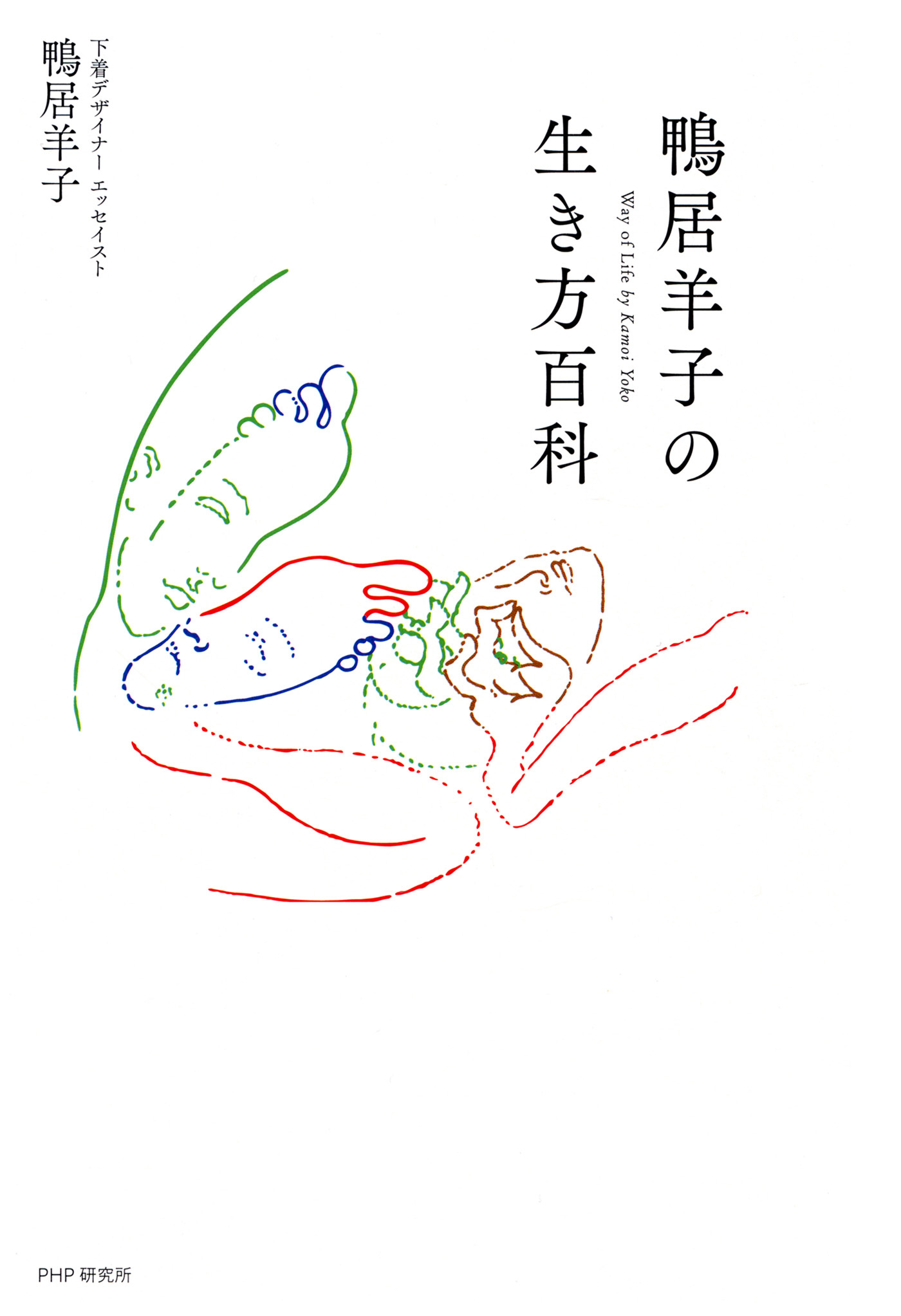 鴨居羊子の生き方百科