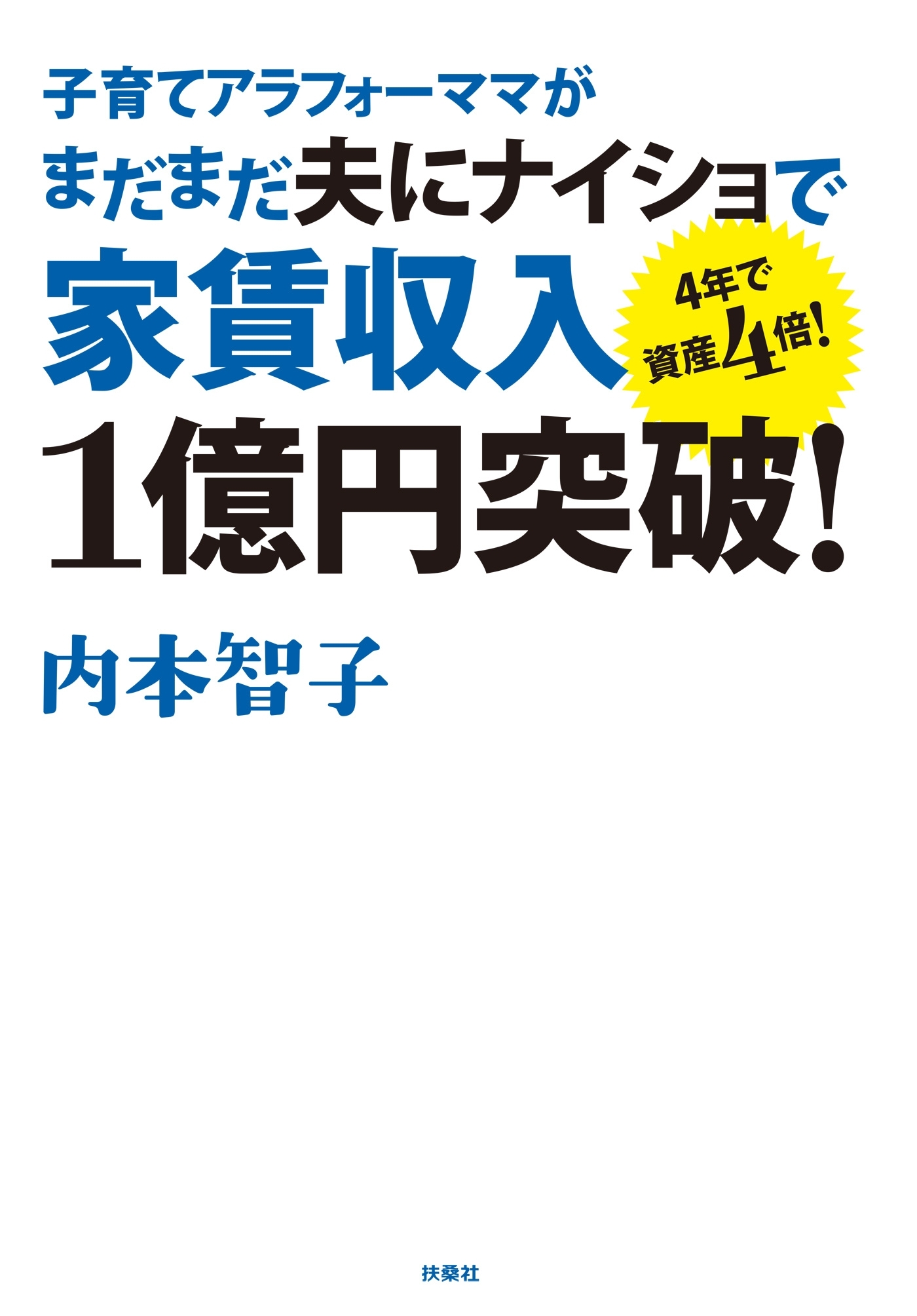 子育てアラフォーママがまだまだ夫に内緒で家賃収入１億円突破！
