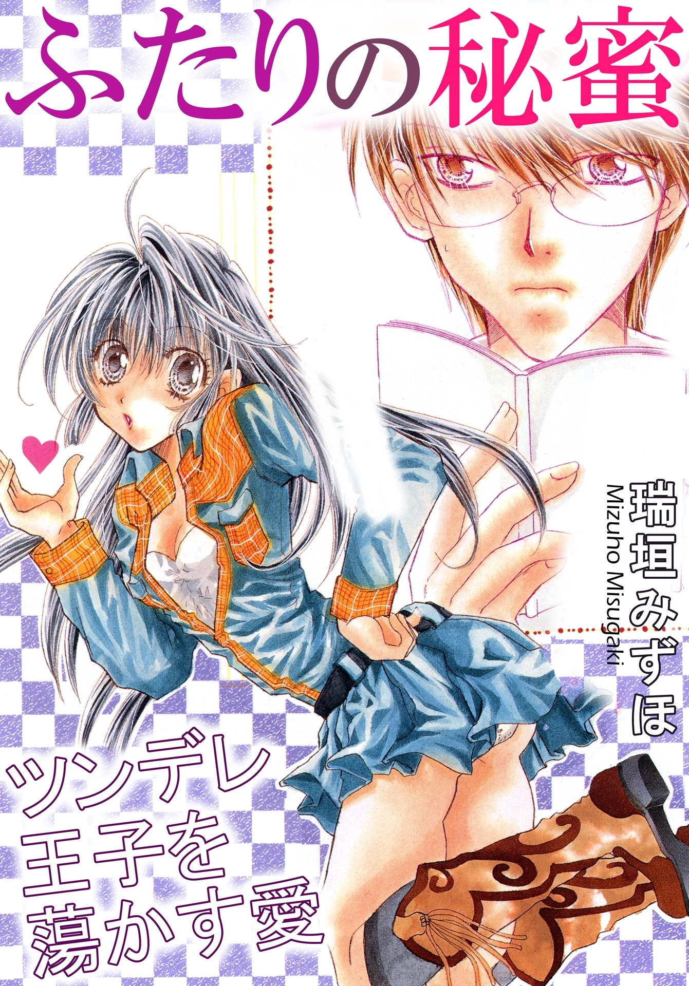 ふたりの秘蜜　ツンデレ王子を蕩かす愛