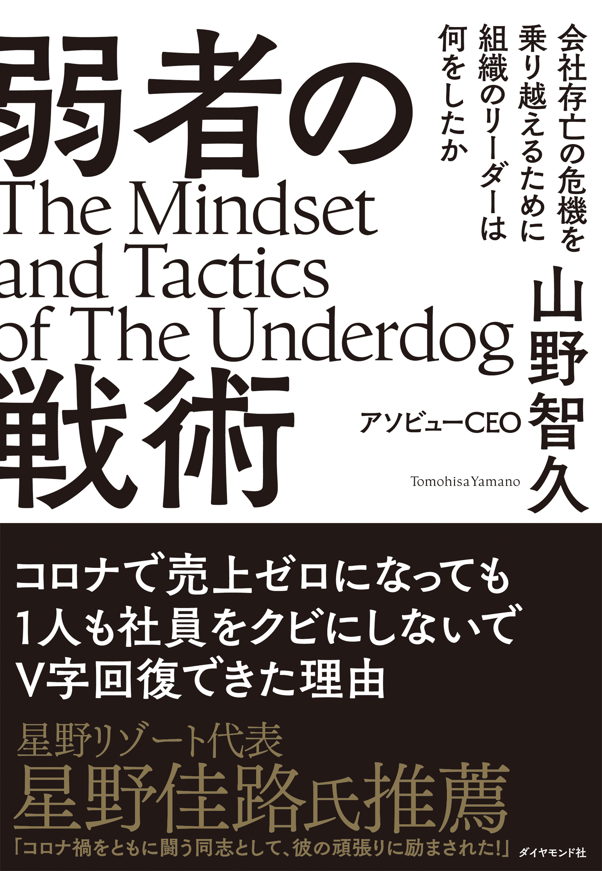 弱者の戦術―――会社存亡の危機を乗り越えるために組織のリーダーは何をしたか