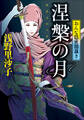 涅槃の月 おんな隠密闇裁き