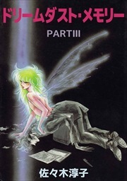 ドリームダスト・メモリー
