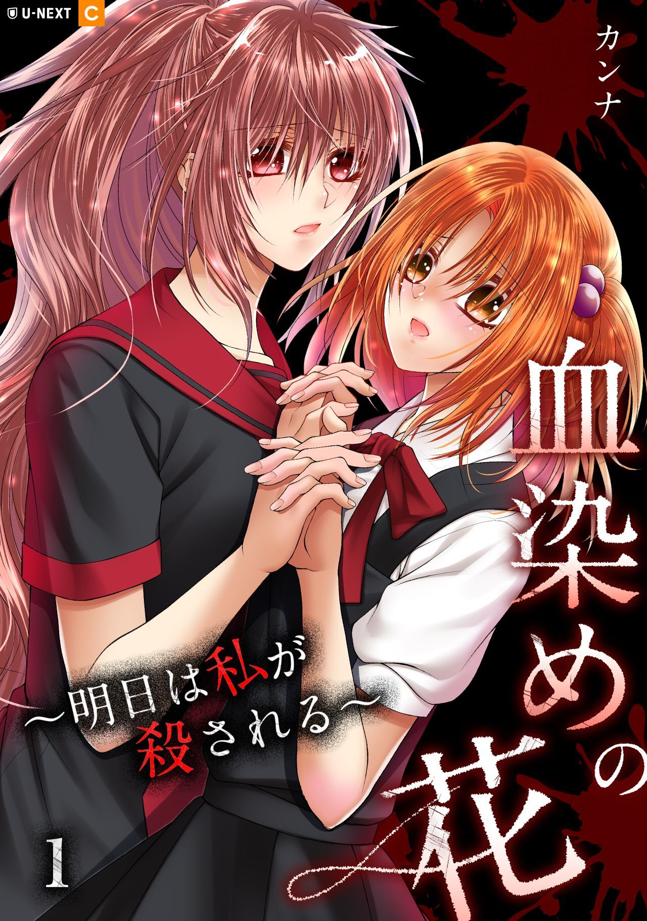 【期間限定　無料お試し版】血染めの花～明日は私が殺される～ 1巻