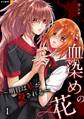 【期間限定 無料お試し版】血染めの花~明日は私が殺される~ 1巻