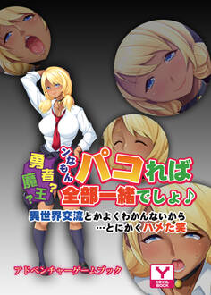 勇者?魔王?ンなもんパコれば全部一緒でしょ♪~異世界交流とかよくわかんないから…とにかくハメた笑~ アドベンチャーゲームブック