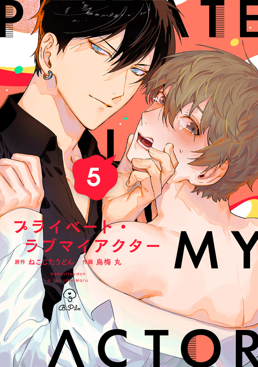 プライベート・ラブマイアクター act.5