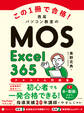 この1冊で合格! 西尾パソコン教室のMOS Excel 365 テキスト&問題集