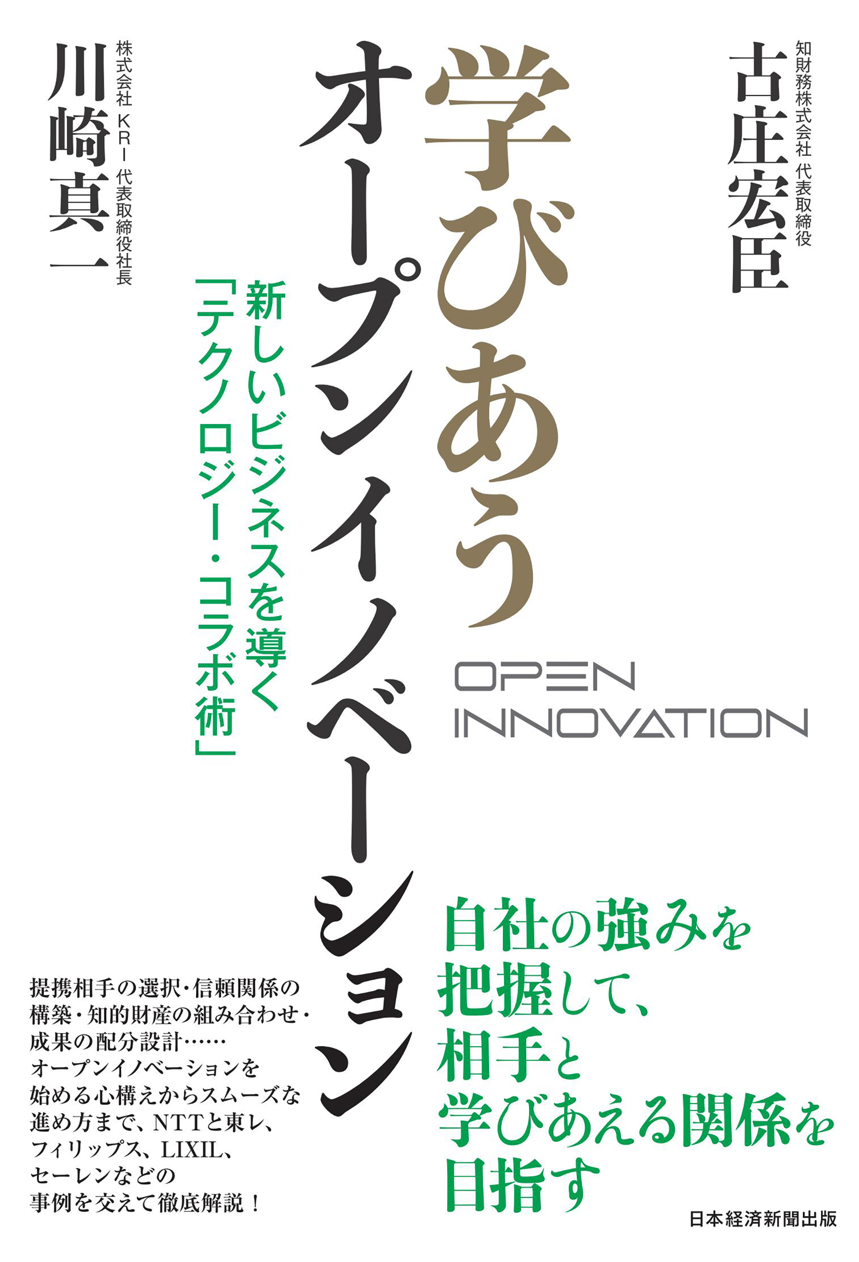 学びあうオープンイノベーション　新しいビジネスを導く「テクノロジー・コラボ術」