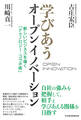 学びあうオープンイノベーション 新しいビジネスを導く「テクノロジー・コラボ術」