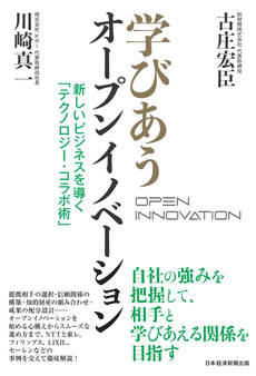 学びあうオープンイノベーション 新しいビジネスを導く「テクノロジー・コラボ術」
