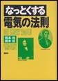 なっとくする電気の法則