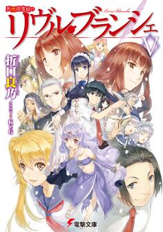 死想図書館のリヴル・ブランシェ