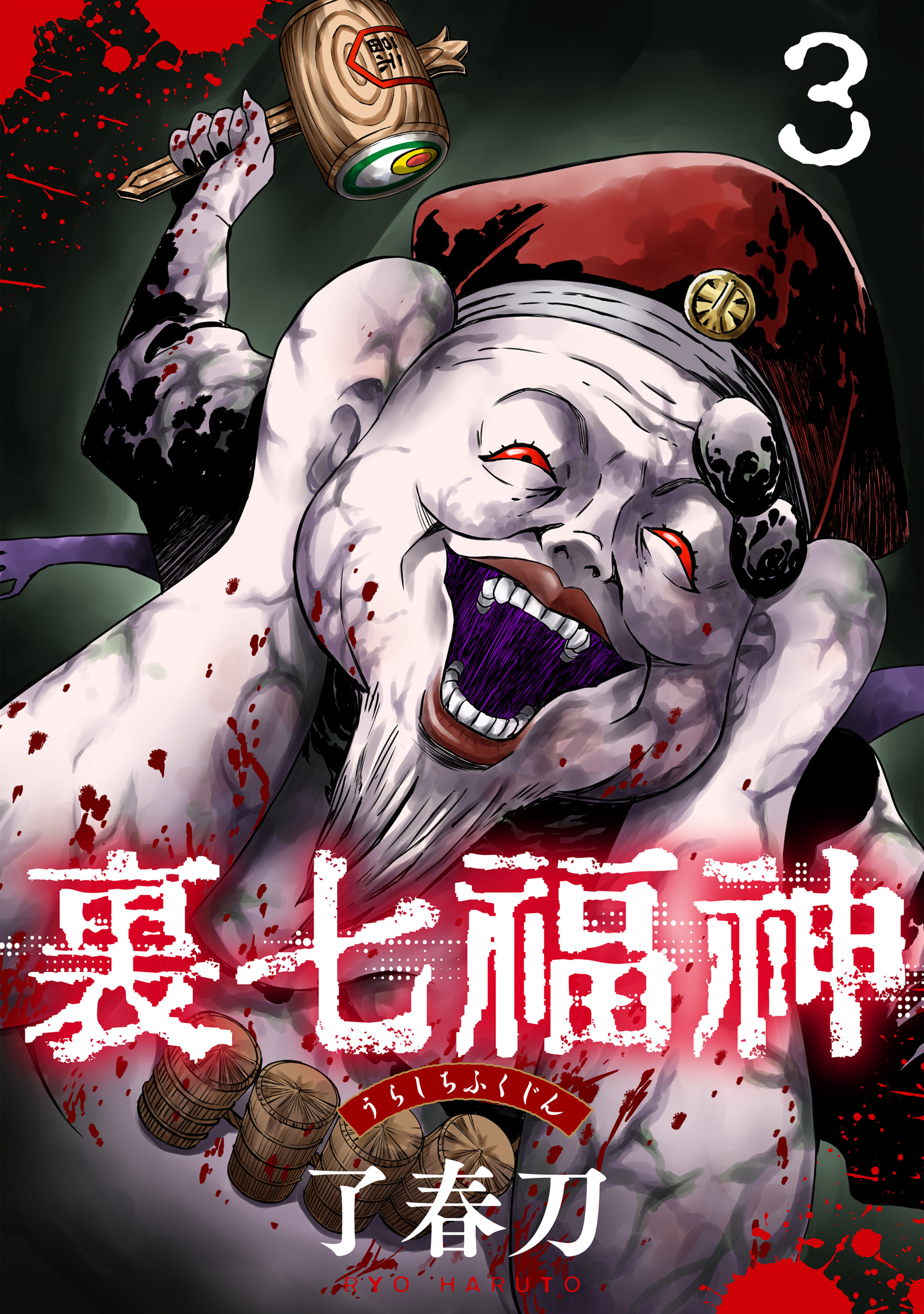 裏七福神【単話】（3）