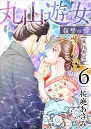丸山遊女～復讐の蕾～　単行本版