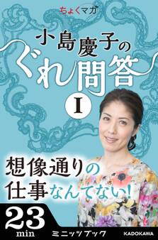 小島慶子のぐれ問答I~想像通りの仕事なんてない!