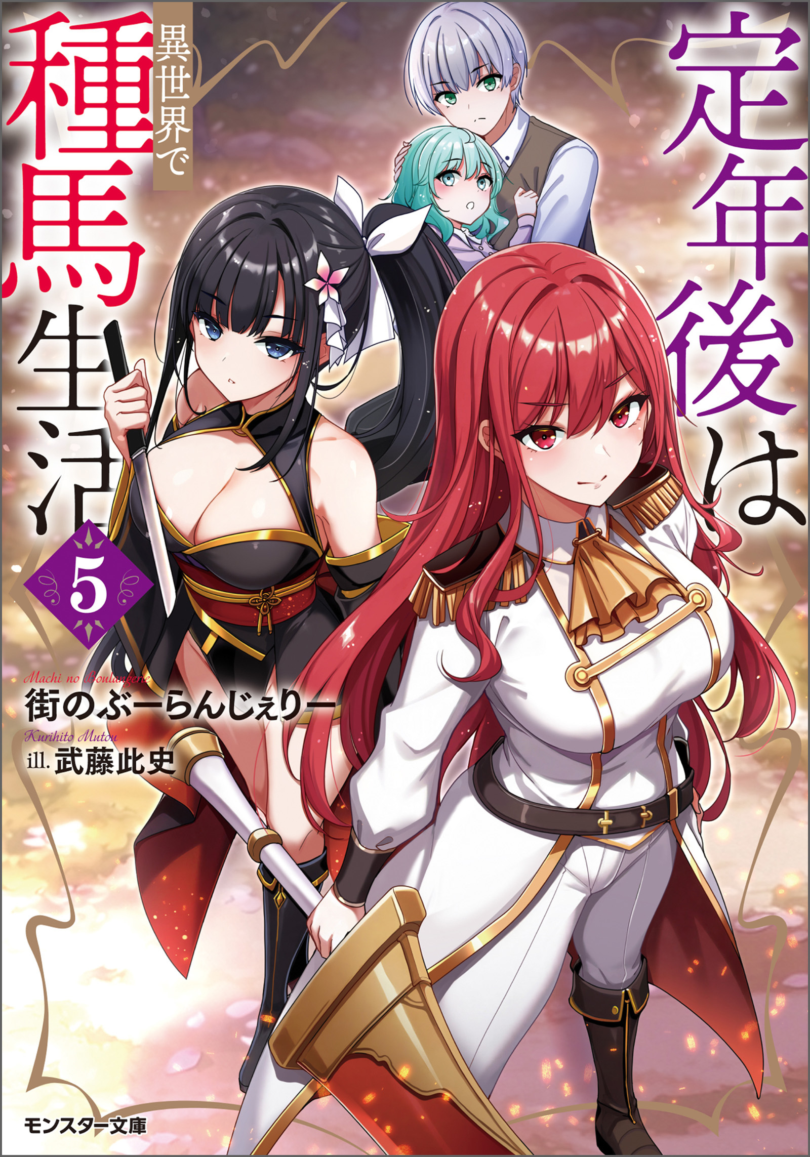定年後は異世界で種馬生活（ノベル）
