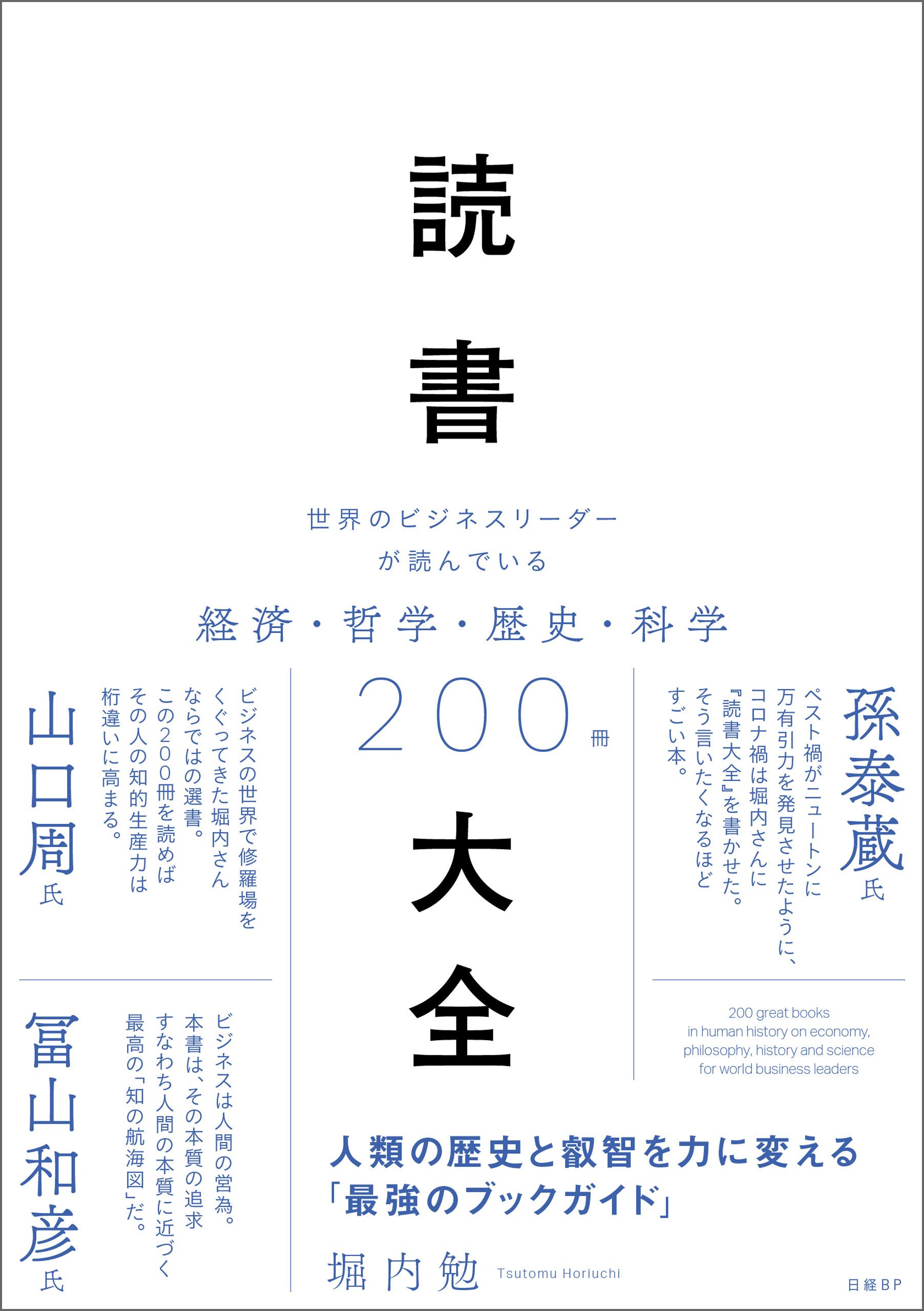 読書大全　世界のビジネスリーダーが読んでいる経済・哲学・歴史・科学200冊
