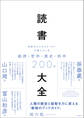 読書大全 世界のビジネスリーダーが読んでいる経済・哲学・歴史・科学200冊