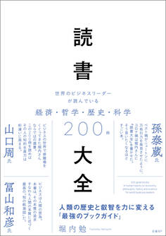 読書大全 世界のビジネスリーダーが読んでいる経済・哲学・歴史・科学200冊