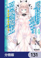 魔技科の剣士と召喚魔王【分冊版】 131