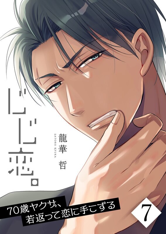じじ恋。～70歳ヤクザ、若返って恋に手こずる(7)
