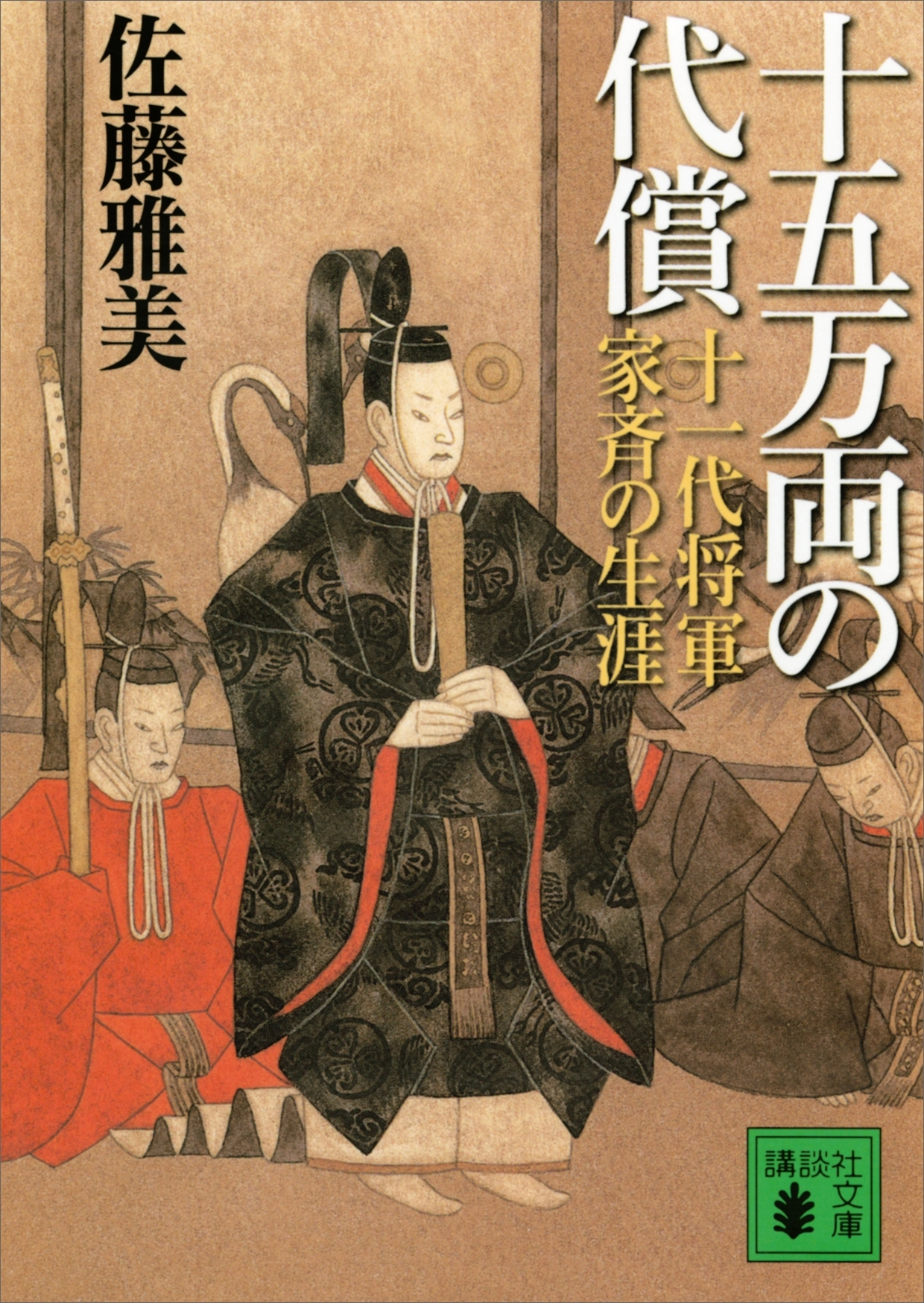 十五万両の代償　十一代将軍家斉の生涯