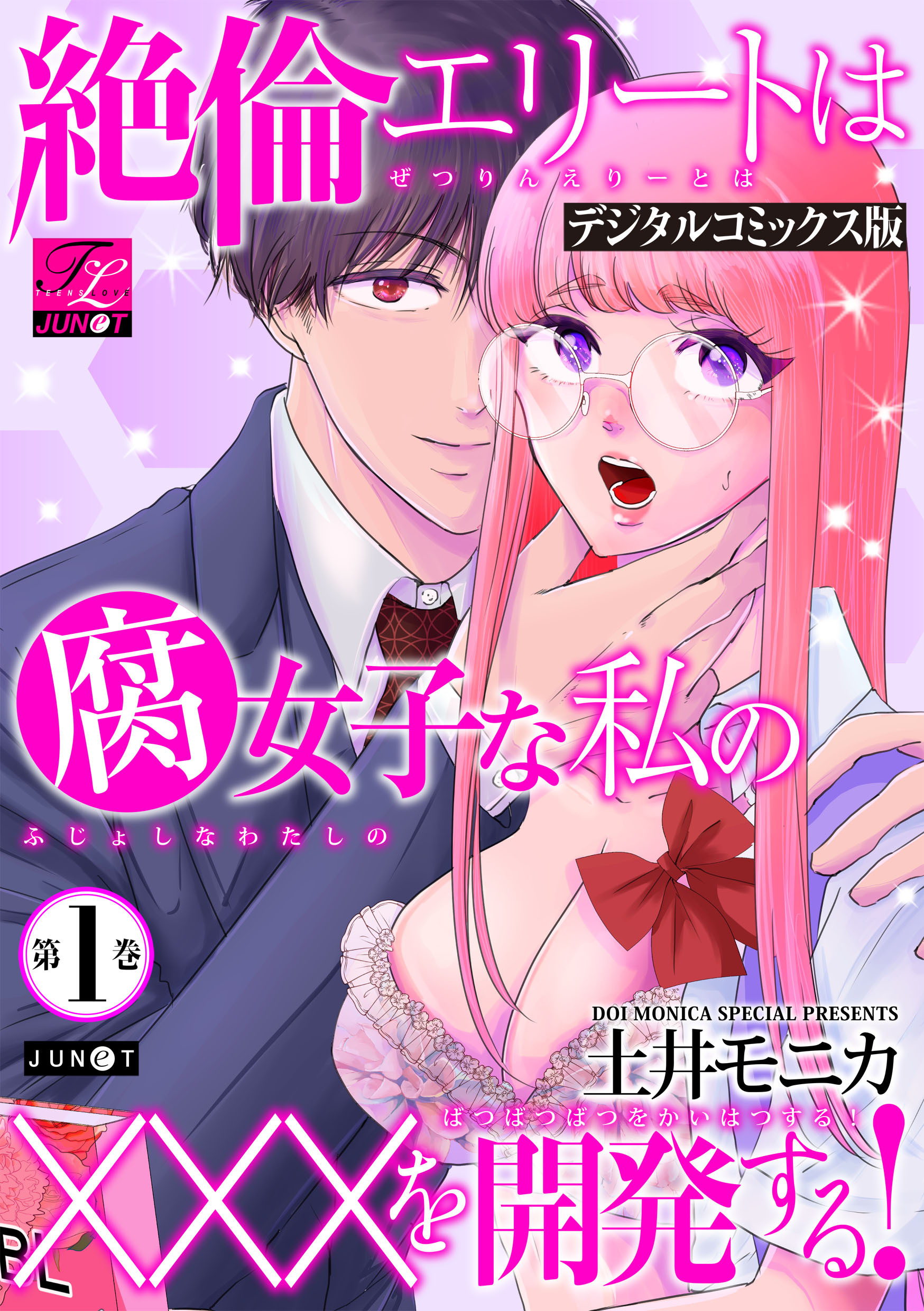 絶倫エリートは腐女子な私の×××を開発する！【デジタルコミックス版】 第1巻