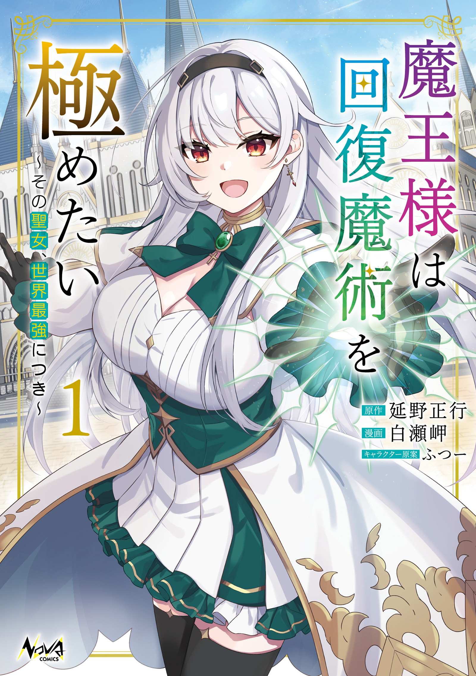 魔王様は回復魔術を極めたい